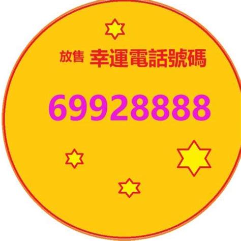 幸運電話號碼|【電話號碼 吉】手機、固定電話好運號碼大公開，免。